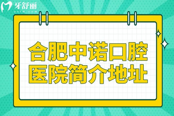 合肥中诺口腔医院简介地址-营业时间-电话号码-口碑评价-种牙价格