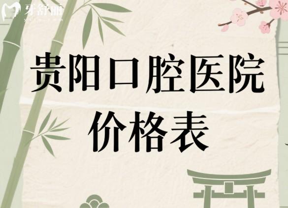 贵阳口腔医院价格表