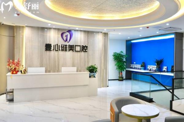 壹心维美口腔是正规的吗？