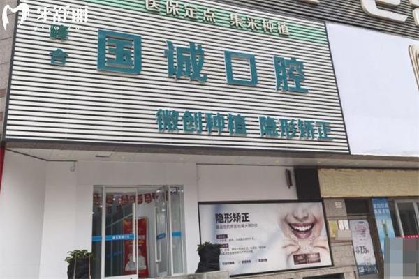 大连国诚口腔医院价格表：种植牙994+金属矫正3994+全瓷冠373+根管治疗193+
