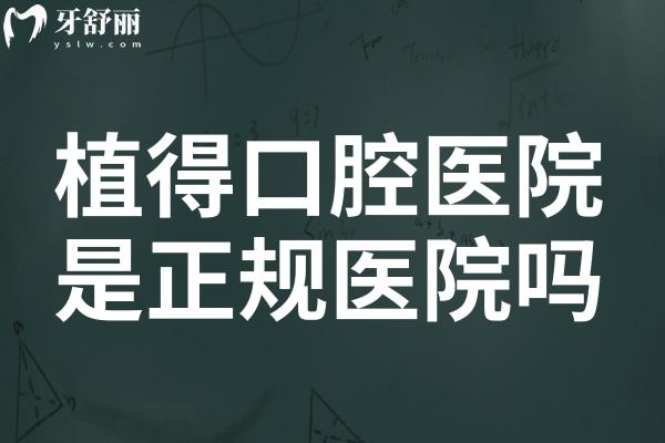 植得口腔医院是正规医院吗?正规连锁品牌