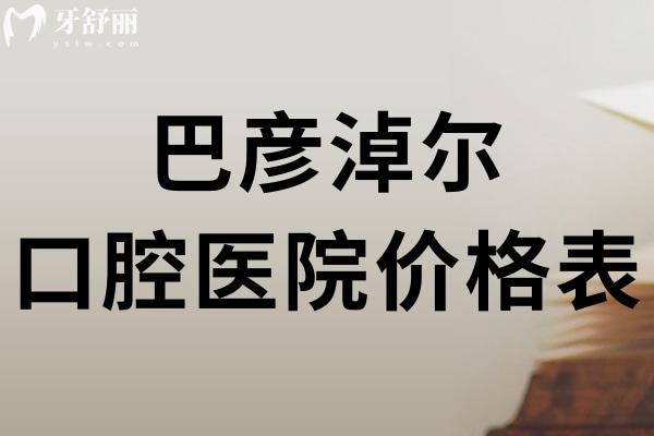 巴彦淖尔口腔医院价格表:2025版收费标准种牙矫正等牙科治疗费用更加划算