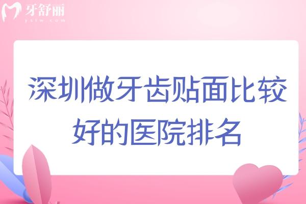深圳做牙齿贴面比较好的医院排名