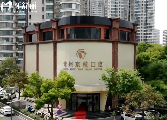 常州京杭口腔门头