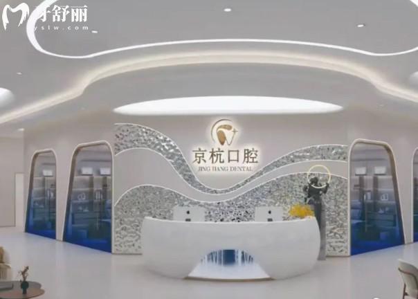 常州京杭口腔前台