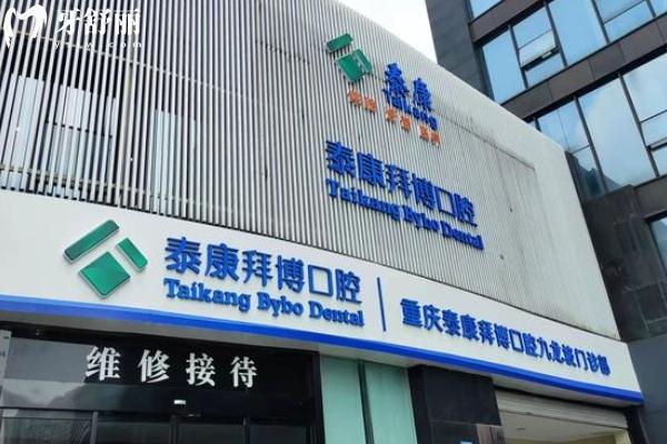 重庆拜博口腔10家分院地址