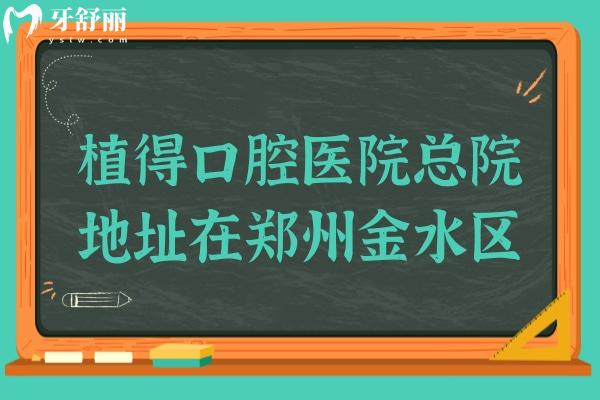 植得口腔医院总院地址在郑州金水区,,坐地铁号线到/附国内20+分院预约方式