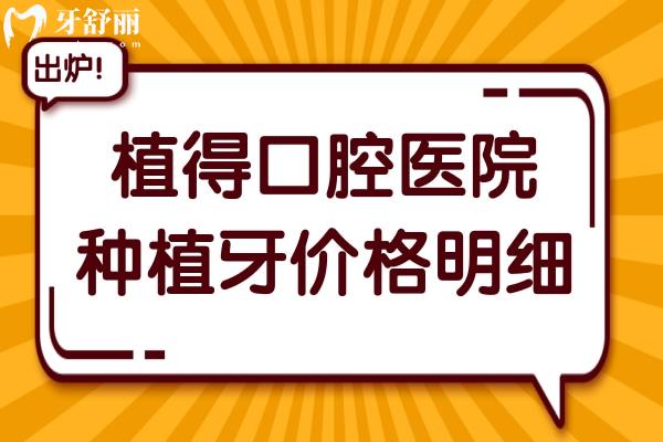 2025植得口腔种植牙价格明细：单颗费用低至1950元起、半口2万元起、全口4万元起