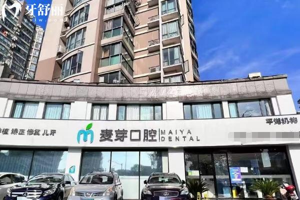 嘉兴平湖麦芽口腔医院门店