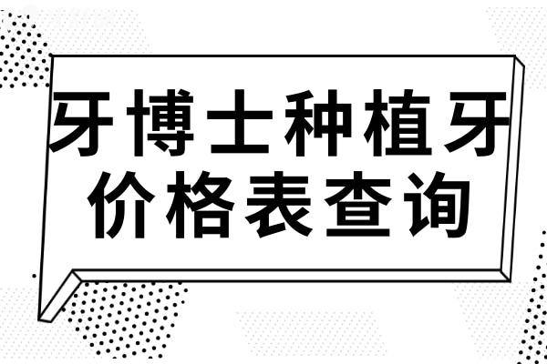 【牙博士种植牙2025价格表查询】单颗植体2180元起,附国产/进口品牌半口