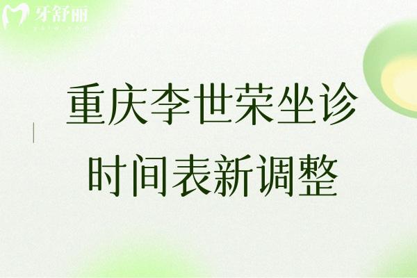 重庆李世荣坐诊时间表新调整