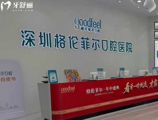 格伦菲尔口腔前台
