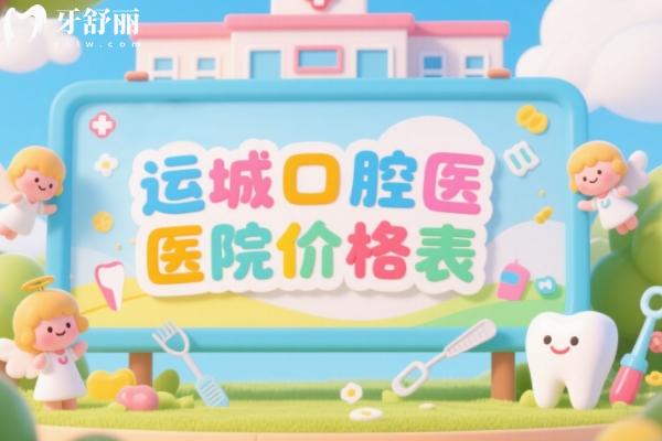 运城口腔医院价格表