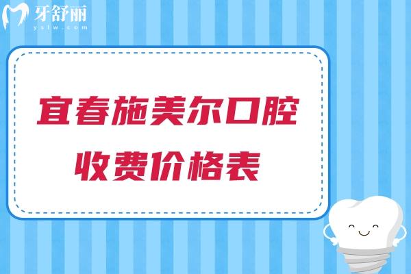 宜春施美尔口腔收费价格表