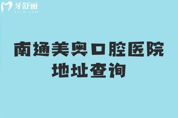 南通美奥口腔医院地址查询，在崇川区营业至晚六点医生技术好服务好