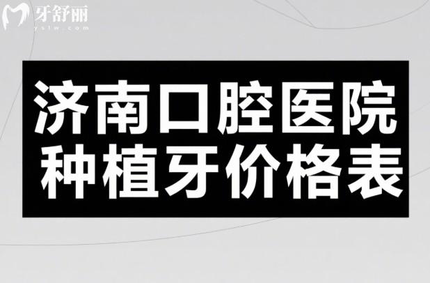 济南口腔医院种植牙价格表