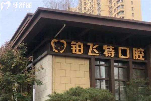 济南铂飞特口腔