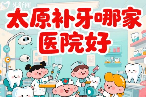太原补牙哪家医院好