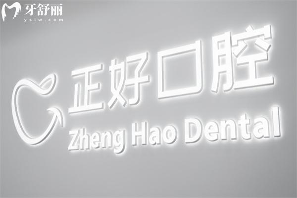 眉山正好口腔医院怎么样