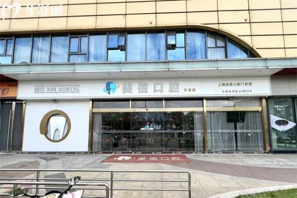上海美信口腔怎么样