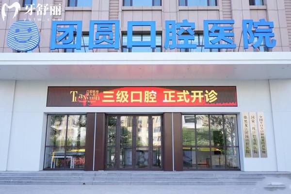 哈尔滨团圆口腔医院是公有的吗