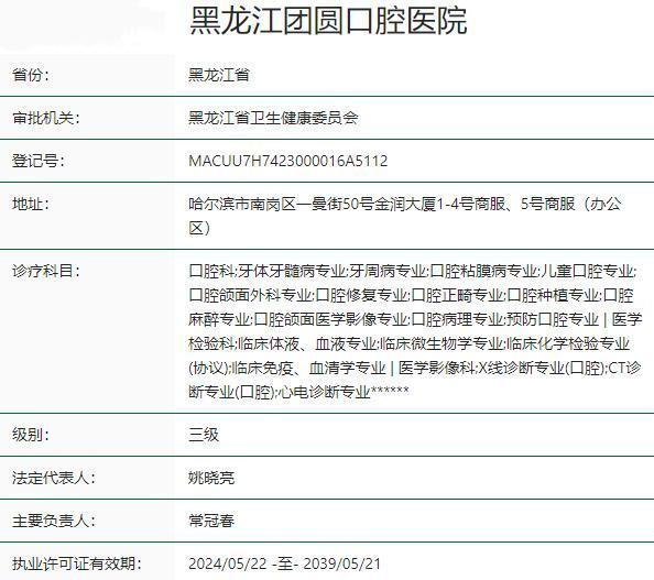 哈尔滨团圆口腔医院是公有的吗