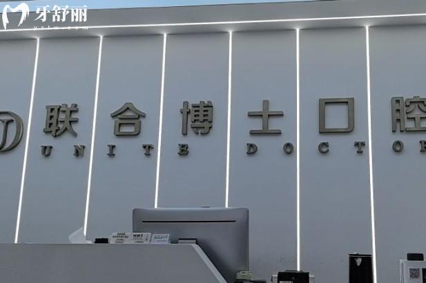 济南联合博士口腔