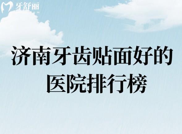 济南牙齿贴面好的医院排行榜