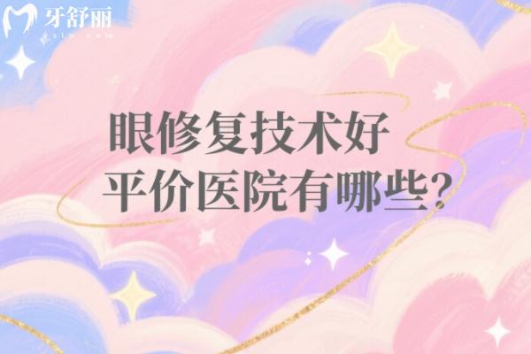 眼修复技术好平价医院有哪些