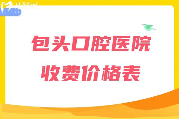 包头口腔医院收费价格表