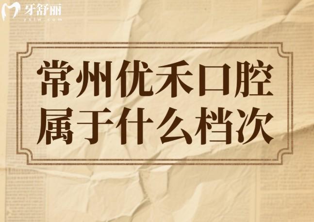 常州优禾口腔属于什么档次