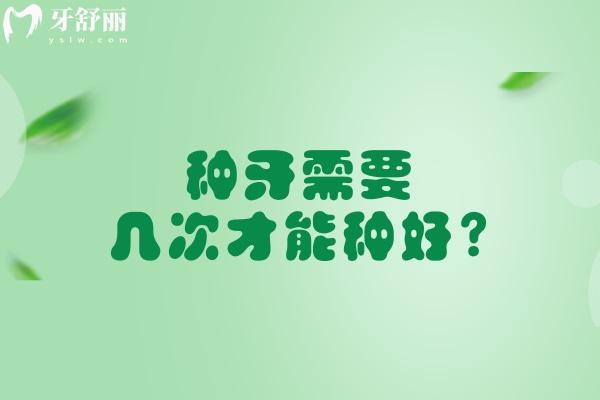 种牙需要几次才能种好?种牙要几次才能完成跟牙槽骨条件有较大关系