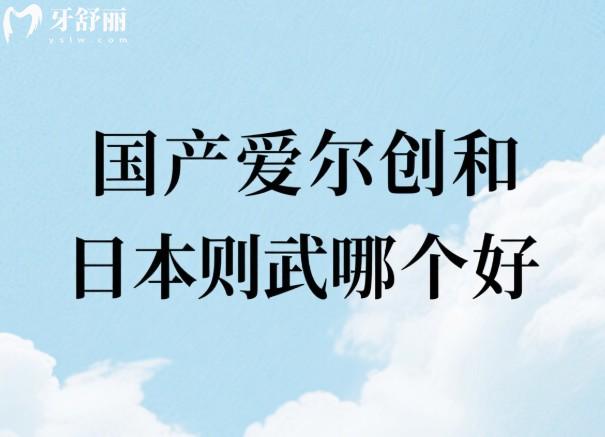 国产爱尔创和日本则武哪个好