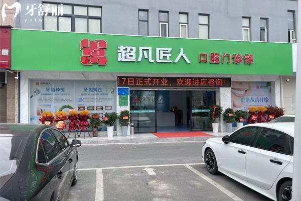 荆门超凡匠人口腔怎么样