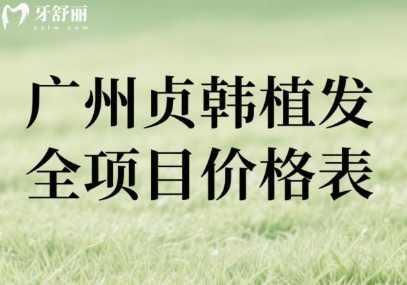 广州贞韩植发全项目价格表