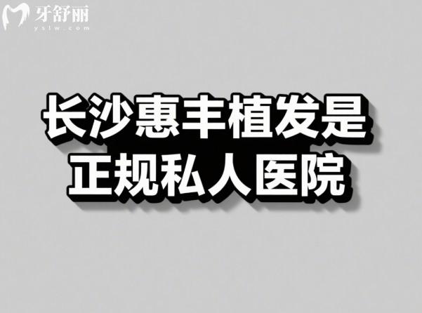 长沙惠丰植发是正规私人医院,彭海涛医生不剃发种植技术口碑好