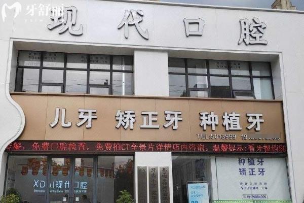 永城现代口腔