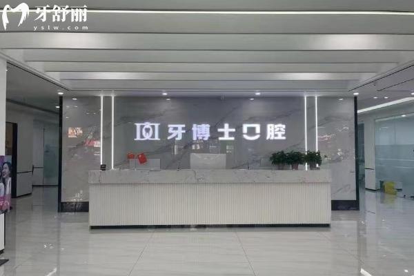 大同天使牙博士口腔医院前台