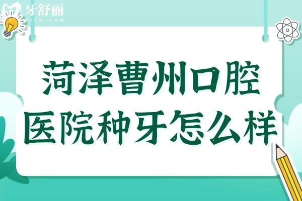 菏泽曹州口腔医院种牙怎么样?技术扎实/医师阅历深/种牙成效稳定,单颗仅1980+