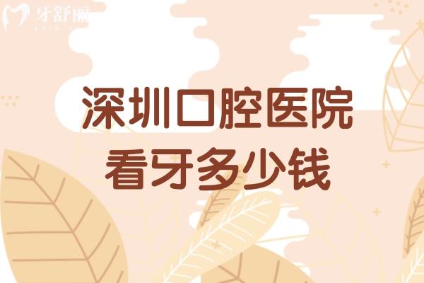 深圳口腔医院看牙多少钱