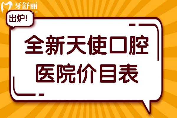 【2025全新天使口腔医院价目表】镶牙