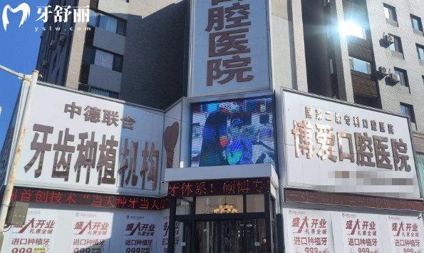 盘锦铭松博爱口腔门头