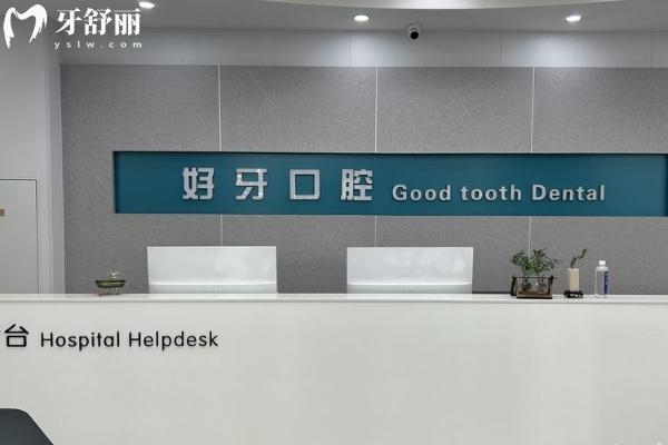 济南好牙口腔地址