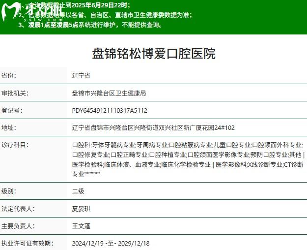 盘锦铭松博爱口腔正规二级资质