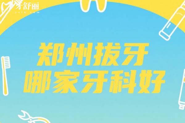 郑州拔牙哪个医院好