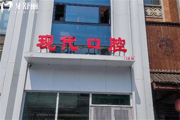长春现代口腔南关门诊部