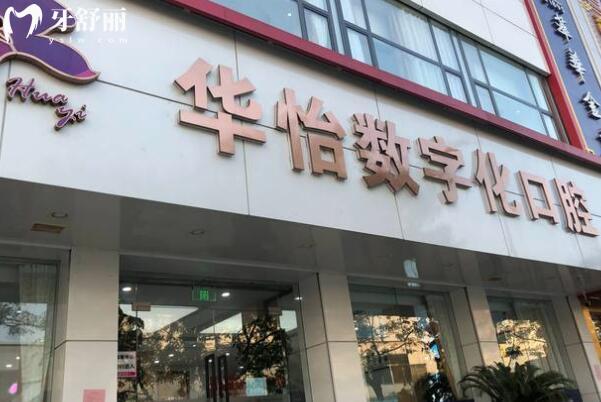威海华怡口腔地址有3家,总院环翠区+开发区/文登区位置路线电话全附上