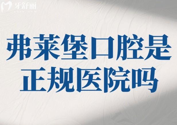 弗莱堡口腔是正规医院吗