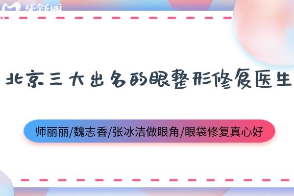 北京三大出名的眼整形修复医生:师丽丽/魏志香/张冰洁做眼角/眼袋修复真心好