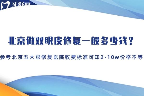 北京做双眼皮修复一般多少钱 参考北京五大眼修复医院收费标准可知2-10w价格不等